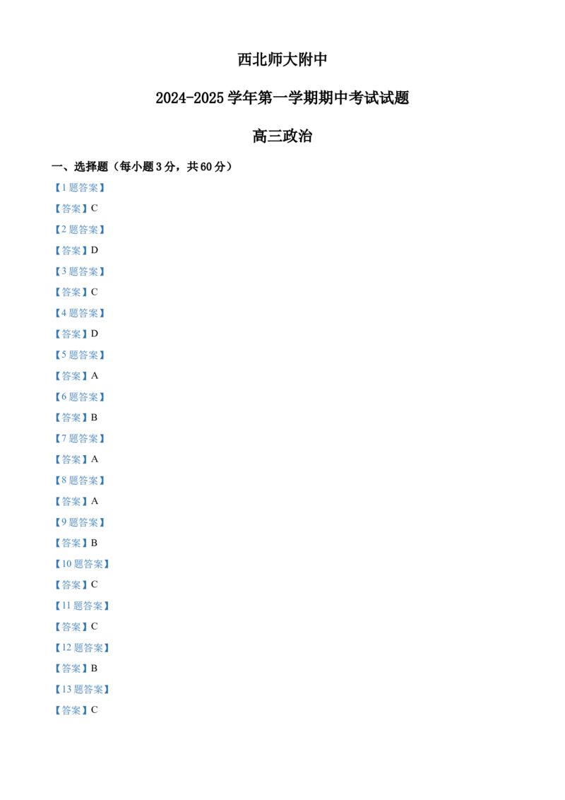 甘肃省兰州市西北师范大学附属中学2024-2025学年高三上学期期中考试政治试题_A1502026各地模拟卷（超值！）_12月_241209甘肃省西北师范大学附属中学2024-2025学年高三上学期期中考试