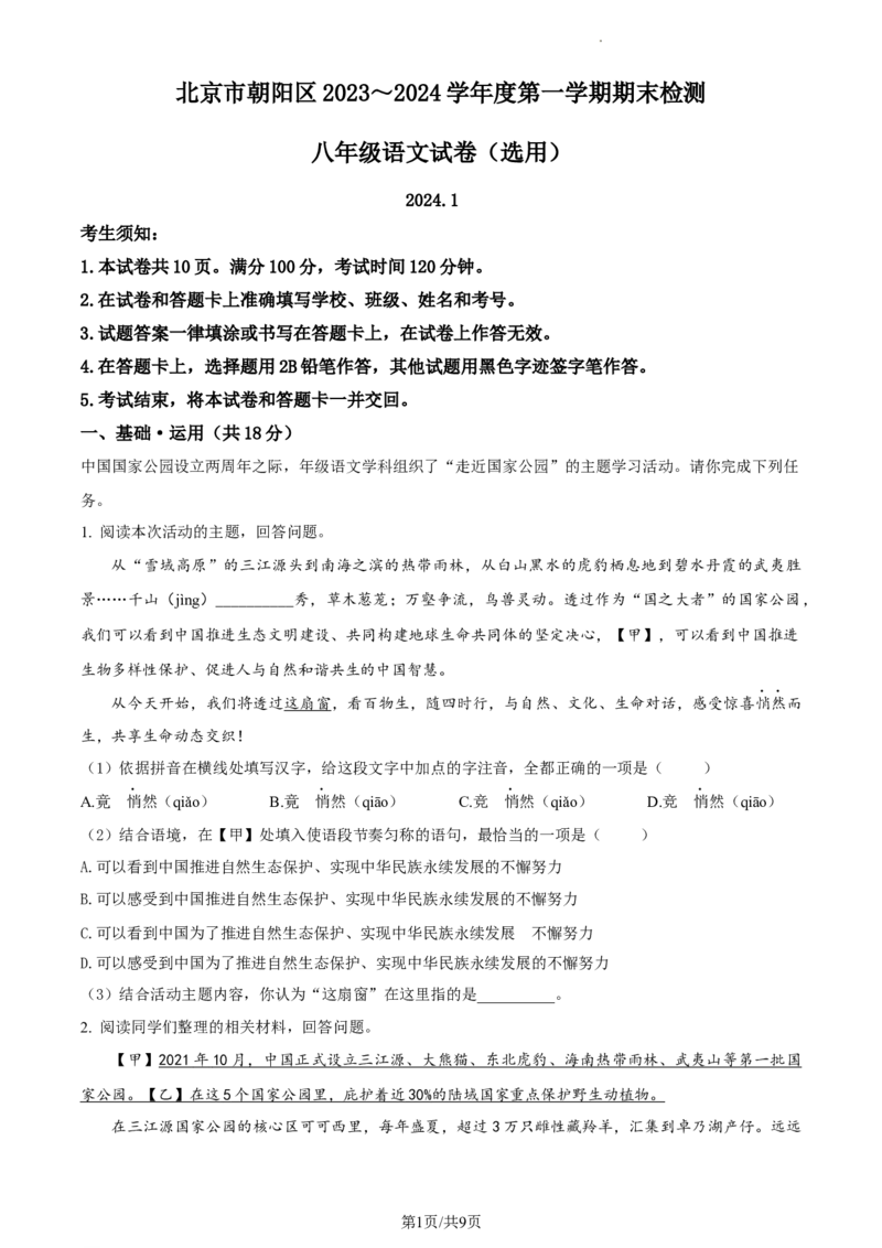 精品解析：北京市朝阳区2023-2024学年八年级上学期期末语文试题（原卷版）(1)_北京初中期末题_C605-京七八九_B语文七八九_北京语文八上_2023-2024