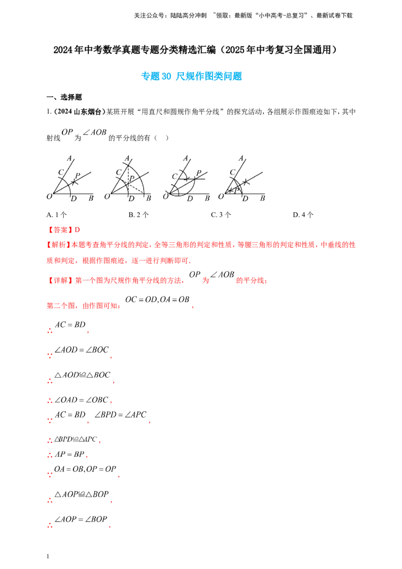 专题30尺规作图类问题（解析版）_02中考总复习（2026版更新中）_02-数学-中考总复习_2025中考复习资料_（2025年中考复习全国通用）2024年中考数学真题专题分类精选汇编