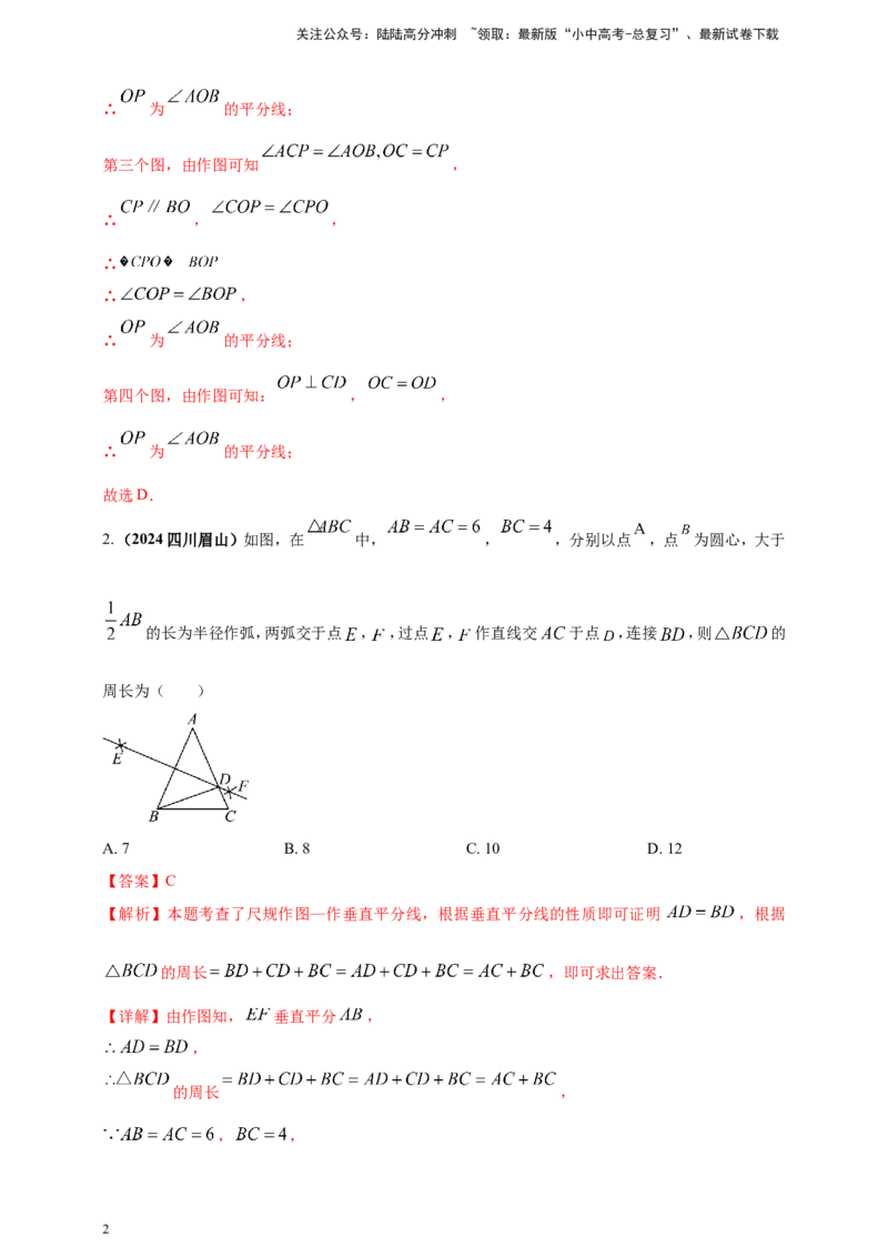 专题30尺规作图类问题（解析版）_02中考总复习（2026版更新中）_02-数学-中考总复习_2025中考复习资料_（2025年中考复习全国通用）2024年中考数学真题专题分类精选汇编