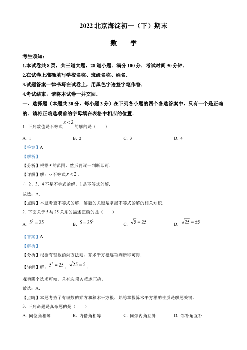 精品解析：北京市海淀区2021-2022学年七年级下学期期末数学试题（解析版）(1)_北京初中期末题_C605-京七八九_B京市数学七八九_北京7下数学_2021-2022