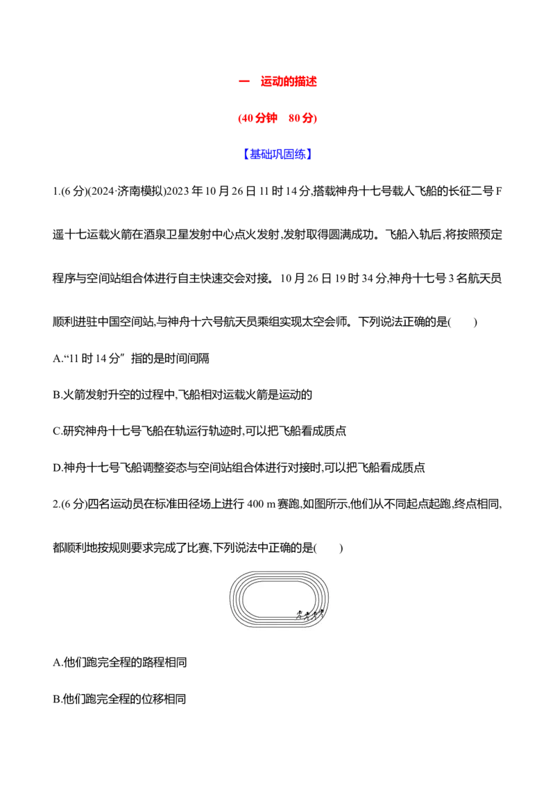 一：运动的描述（含解析）_4.2025物理总复习_2025年新高考资料_专项复习_2025新高考物理核心素养测评（含解析）（完结）