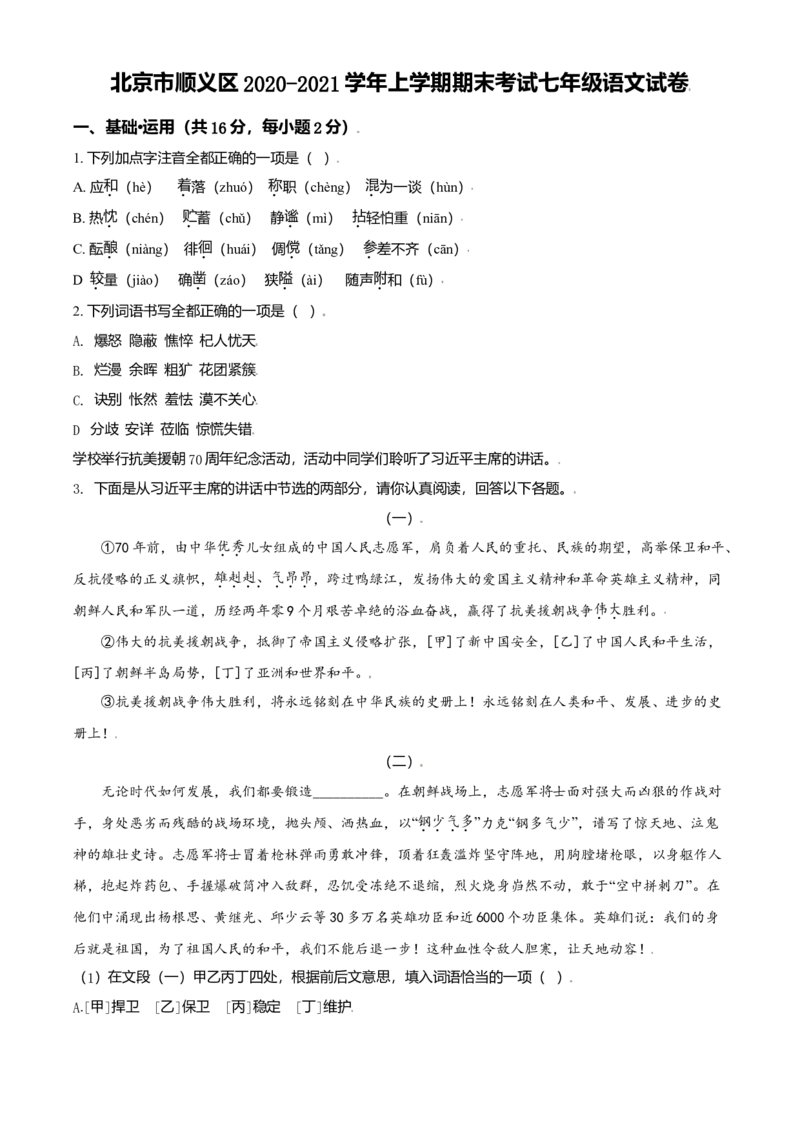 精品解析：北京市顺义区2020-2021学年七年级上学期期末语文试题（原卷版）(1)_北京初中期末题_C605-京七八九_B语文七八九_北京语文七上_2020-2021