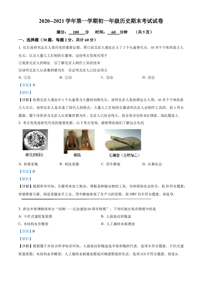 精品解析：北京市西三旗学区2020-2021学年七年级上学期期末历史试题（解析版）(1)_北京初中期末题_C605-京七八九_B京历史七八九_北京7上历史_北京7上历史期末