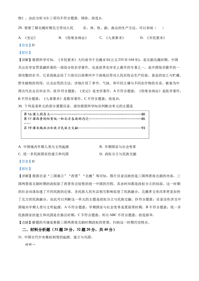 精品解析：北京市西三旗学区2020-2021学年七年级上学期期末历史试题（解析版）(1)_北京初中期末题_C605-京七八九_B京历史七八九_北京7上历史_北京7上历史期末