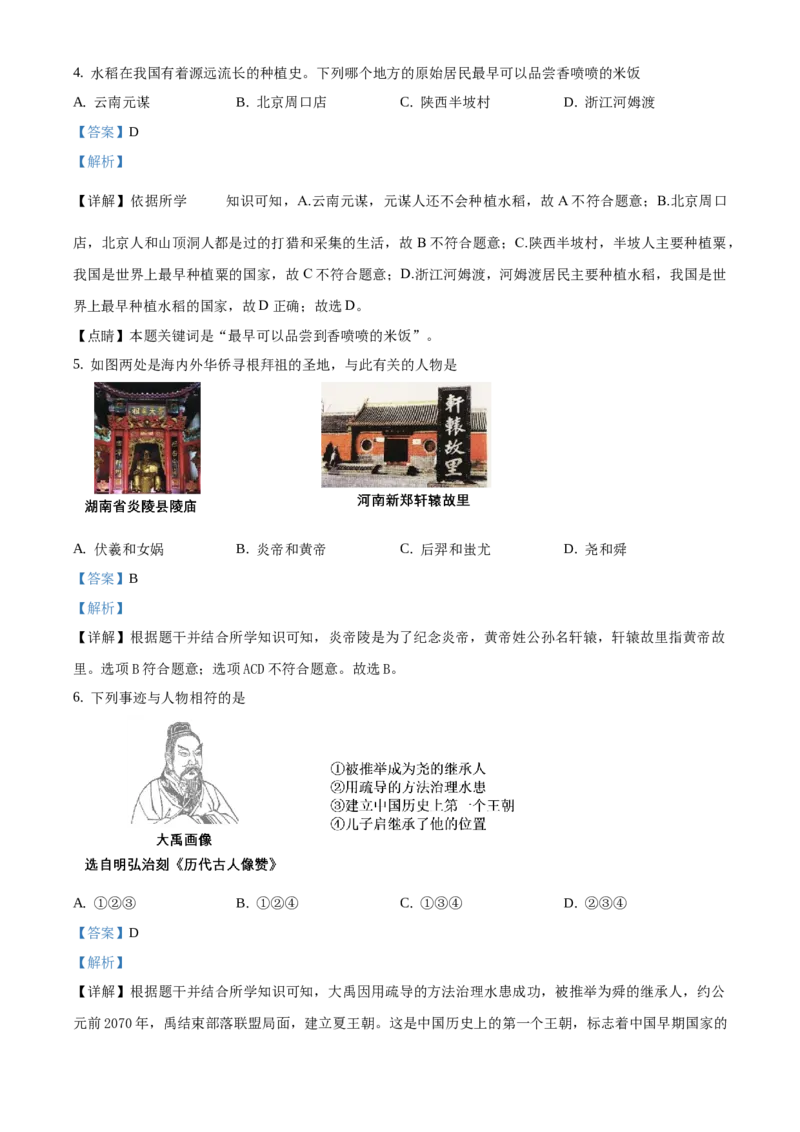 精品解析：北京市西三旗学区2020-2021学年七年级上学期期末历史试题（解析版）(1)_北京初中期末题_C605-京七八九_B京历史七八九_北京7上历史_北京7上历史期末