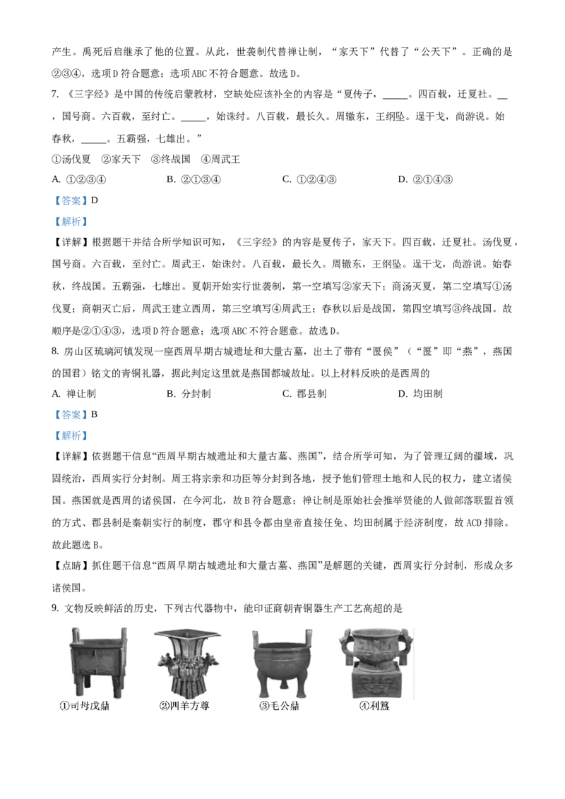 精品解析：北京市西三旗学区2020-2021学年七年级上学期期末历史试题（解析版）(1)_北京初中期末题_C605-京七八九_B京历史七八九_北京7上历史_北京7上历史期末