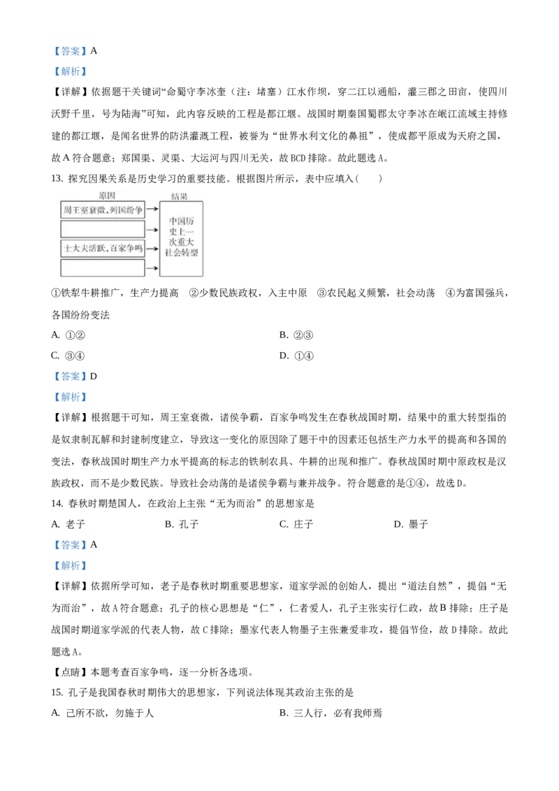 精品解析：北京市西三旗学区2020-2021学年七年级上学期期末历史试题（解析版）(1)_北京初中期末题_C605-京七八九_B京历史七八九_北京7上历史_北京7上历史期末