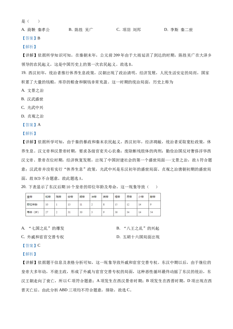精品解析：北京市西三旗学区2020-2021学年七年级上学期期末历史试题（解析版）(1)_北京初中期末题_C605-京七八九_B京历史七八九_北京7上历史_北京7上历史期末