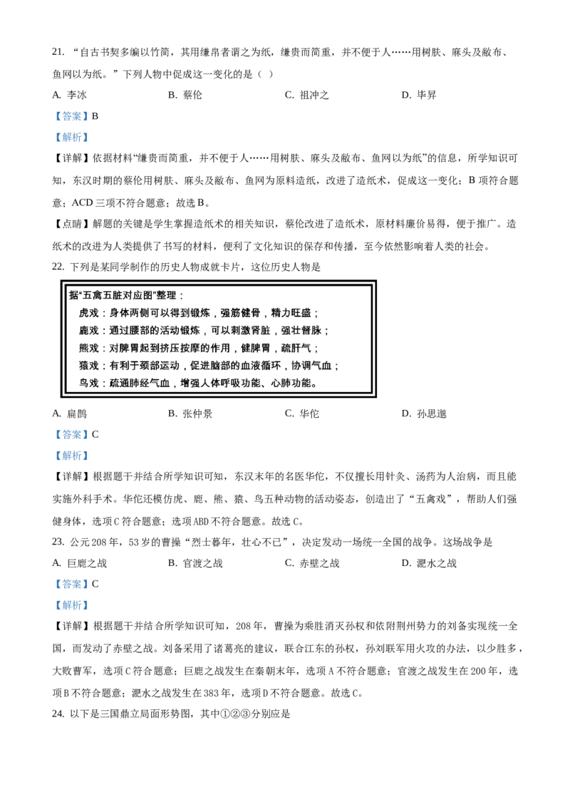 精品解析：北京市西三旗学区2020-2021学年七年级上学期期末历史试题（解析版）(1)_北京初中期末题_C605-京七八九_B京历史七八九_北京7上历史_北京7上历史期末