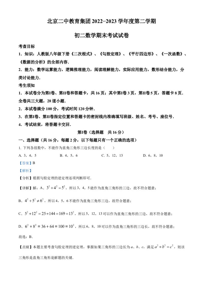 精品解析：北京市第二中学分校2022-2023学年八年级下学期期末数学试题（解析版）(1)_北京初中期末题_C605-京七八九_B京市数学七八九_北京数学八下_2022-2023