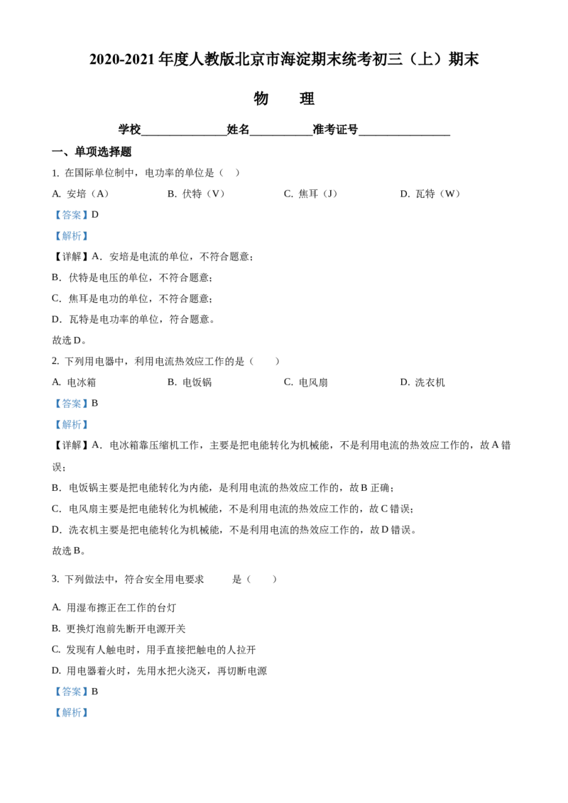 精品解析：北京市海淀区2020-2021学年九年级上学期期末考试物理试题（解析版）(1)_北京初中期末题_C605-京七八九_北京9上物理_2020-2021