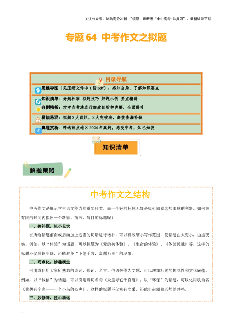 专题64中考作文之拟题（1份思维导图+2大误区+2大突破法+好题标准+拟题技巧+好题示例+要点精讲）（解析版）_02中考总复习（2026版更新中）_01-语文-中考总复习_2025年中考资料