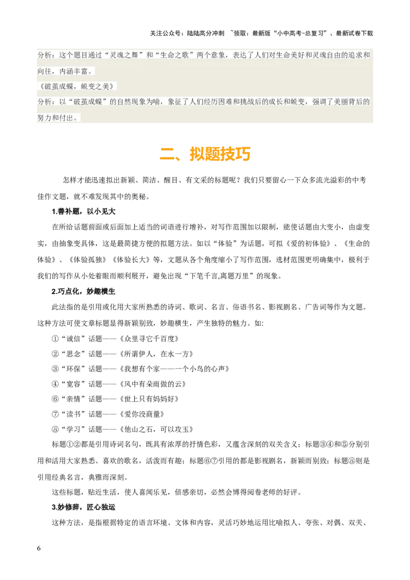 专题64中考作文之拟题（1份思维导图+2大误区+2大突破法+好题标准+拟题技巧+好题示例+要点精讲）（解析版）_02中考总复习（2026版更新中）_01-语文-中考总复习_2025年中考资料