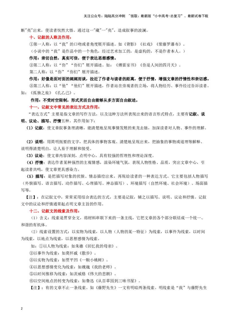 专题2记叙文阅读知识点及答题技巧（二）-必背、必备2024年中考语文现代文阅读知识清单_02中考总复习（2026版更新中）_01-语文-中考总复习_2024年中考资料_专项复习资料