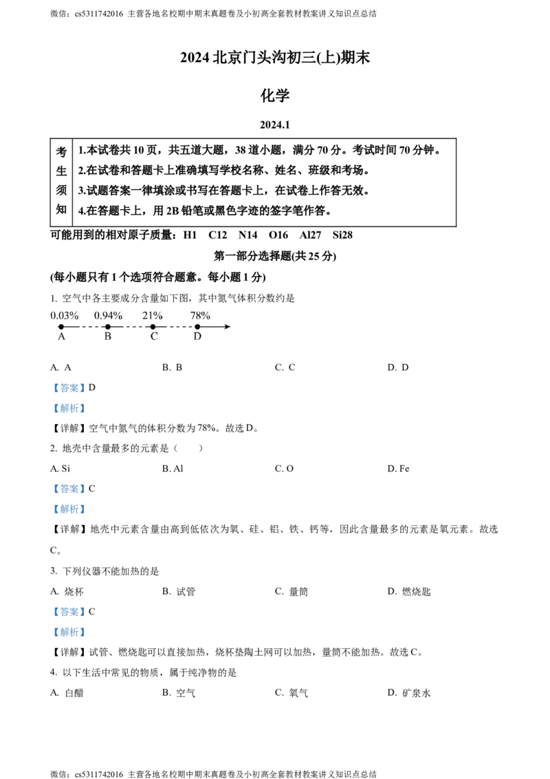 精品解析：北京市门头沟区2023-2024学年九年级上学期期末化学试题（解析版）(1)_北京初中期末题_C605-京七八九_B京化学七八九_北京9上化学_2022-2024_北京化学9上期末