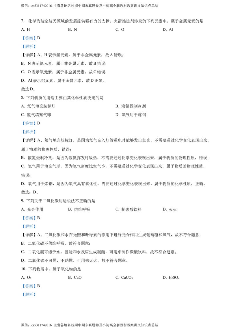 精品解析：北京市门头沟区2023-2024学年九年级上学期期末化学试题（解析版）(1)_北京初中期末题_C605-京七八九_B京化学七八九_北京9上化学_2022-2024_北京化学9上期末