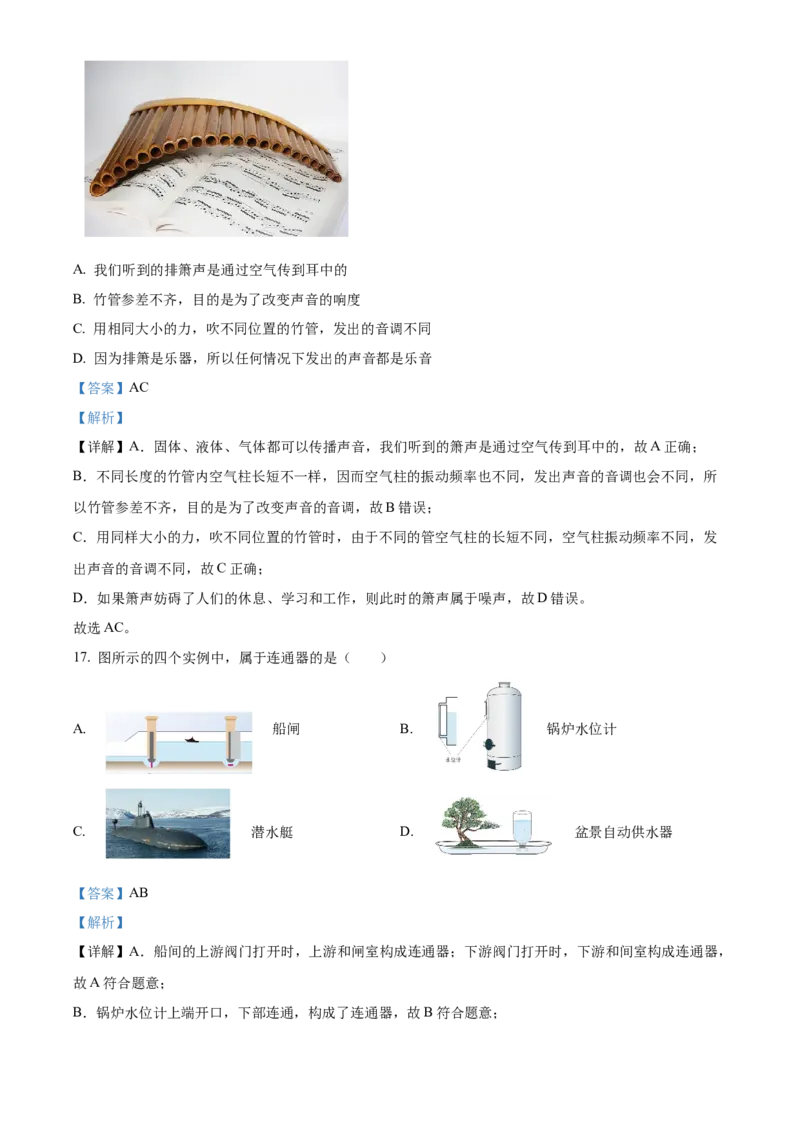 精品解析：北京市顺义区2022一2023学年八年级上学期期末教学质量检测物理试题（解析版）(1)_北京初中期末题_C605-京七八九_B京物理八九_物理_八年级上学期物理_2022-2023