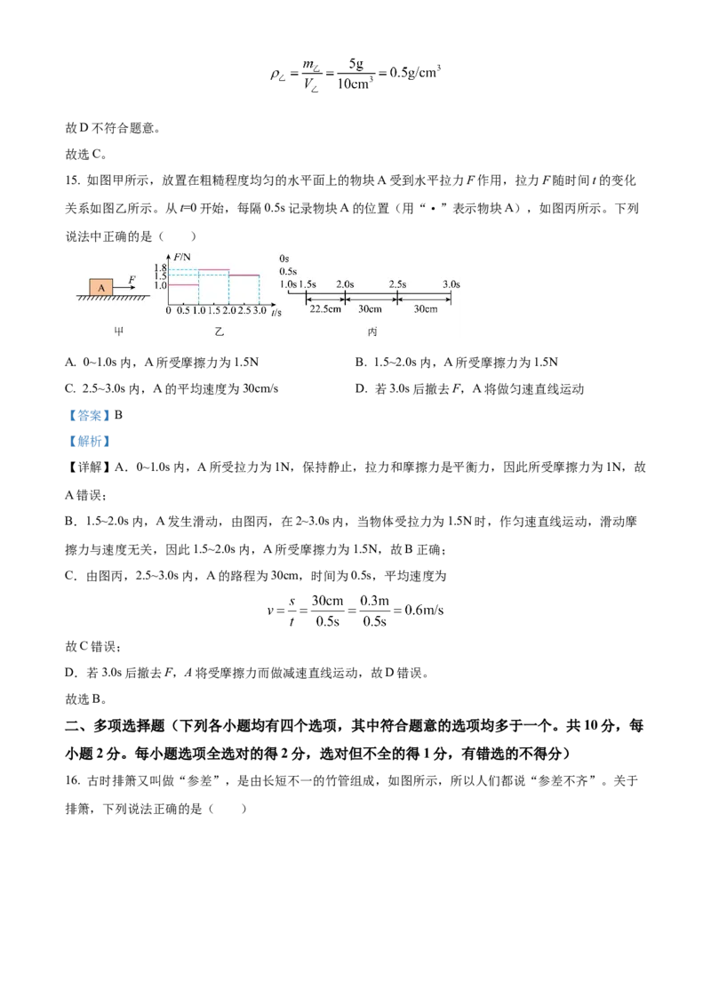 精品解析：北京市顺义区2022一2023学年八年级上学期期末教学质量检测物理试题（解析版）(1)_北京初中期末题_C605-京七八九_B京物理八九_物理_八年级上学期物理_2022-2023