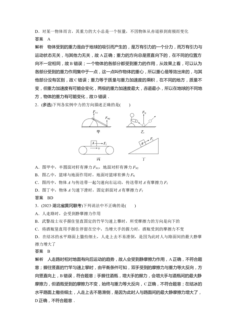 2024年高考物理一轮复习（新人教版）第2章第1讲　重力　弹力　摩擦力_4.2025物理总复习_2024年新高考资料_1.2024一轮复习_2024年高考物理一轮复习讲义（新人教版）
