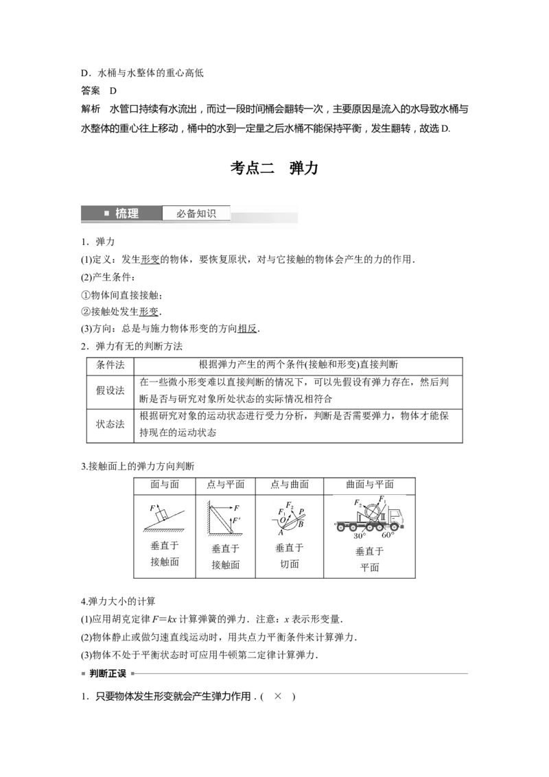2024年高考物理一轮复习（新人教版）第2章第1讲　重力　弹力　摩擦力_4.2025物理总复习_2024年新高考资料_1.2024一轮复习_2024年高考物理一轮复习讲义（新人教版）