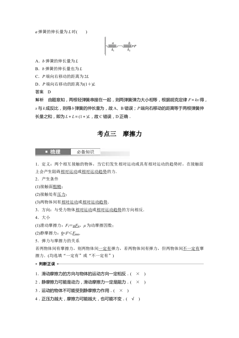 2024年高考物理一轮复习（新人教版）第2章第1讲　重力　弹力　摩擦力_4.2025物理总复习_2024年新高考资料_1.2024一轮复习_2024年高考物理一轮复习讲义（新人教版）
