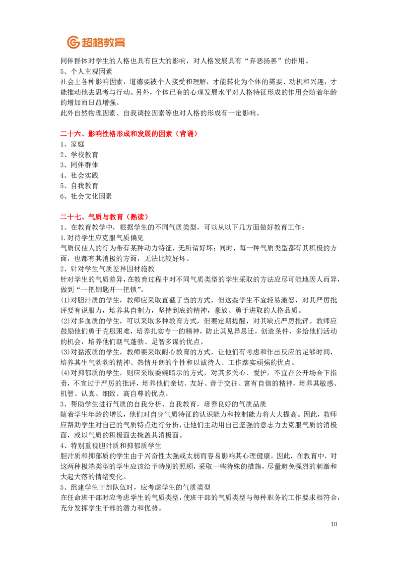 心理学、教育心理学简答+论述(2)_26事业职测+综合_闲鱼2026事业单位职测+综合_2.综应或写作等_00ABCDE类综应笔记_04综应d类笔记15页+背诵材料_综应背诵材料D类_教基教综