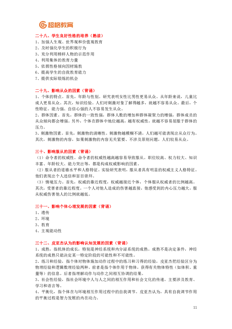 心理学、教育心理学简答+论述(2)_26事业职测+综合_闲鱼2026事业单位职测+综合_2.综应或写作等_00ABCDE类综应笔记_04综应d类笔记15页+背诵材料_综应背诵材料D类_教基教综