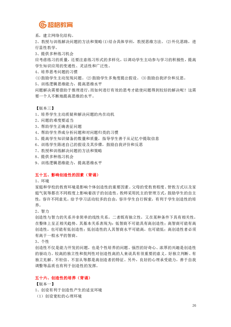 心理学、教育心理学简答+论述(2)_26事业职测+综合_闲鱼2026事业单位职测+综合_2.综应或写作等_00ABCDE类综应笔记_04综应d类笔记15页+背诵材料_综应背诵材料D类_教基教综