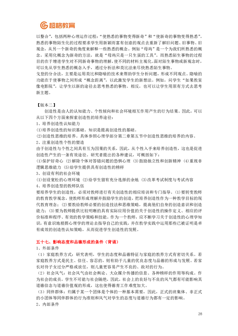 心理学、教育心理学简答+论述(2)_26事业职测+综合_闲鱼2026事业单位职测+综合_2.综应或写作等_00ABCDE类综应笔记_04综应d类笔记15页+背诵材料_综应背诵材料D类_教基教综