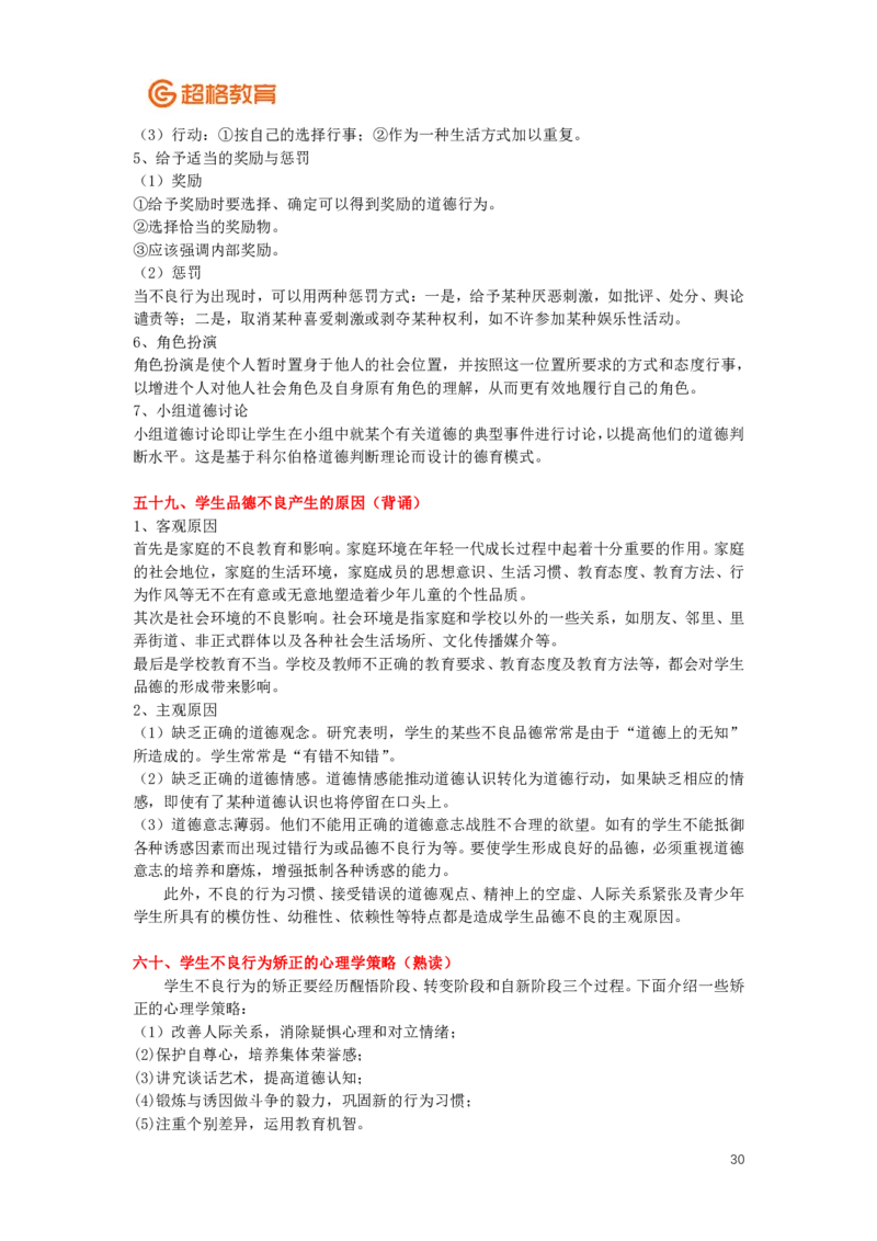 心理学、教育心理学简答+论述(2)_26事业职测+综合_闲鱼2026事业单位职测+综合_2.综应或写作等_00ABCDE类综应笔记_04综应d类笔记15页+背诵材料_综应背诵材料D类_教基教综