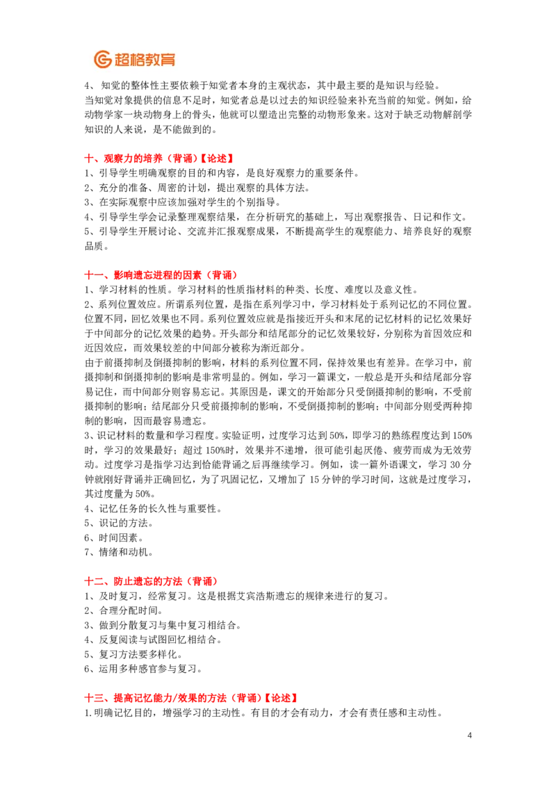 心理学、教育心理学简答+论述(2)_26事业职测+综合_闲鱼2026事业单位职测+综合_2.综应或写作等_00ABCDE类综应笔记_04综应d类笔记15页+背诵材料_综应背诵材料D类_教基教综