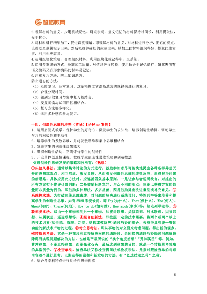 心理学、教育心理学简答+论述(2)_26事业职测+综合_闲鱼2026事业单位职测+综合_2.综应或写作等_00ABCDE类综应笔记_04综应d类笔记15页+背诵材料_综应背诵材料D类_教基教综