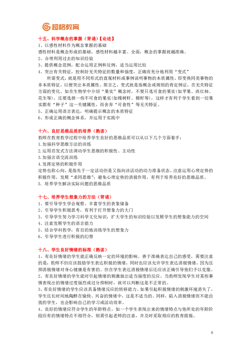 心理学、教育心理学简答+论述(2)_26事业职测+综合_闲鱼2026事业单位职测+综合_2.综应或写作等_00ABCDE类综应笔记_04综应d类笔记15页+背诵材料_综应背诵材料D类_教基教综