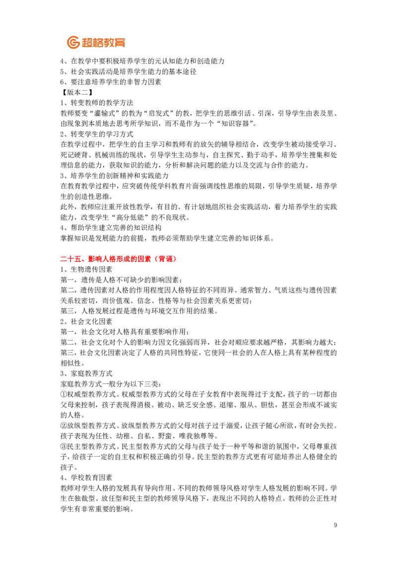 心理学、教育心理学简答+论述(2)_26事业职测+综合_闲鱼2026事业单位职测+综合_2.综应或写作等_00ABCDE类综应笔记_04综应d类笔记15页+背诵材料_综应背诵材料D类_教基教综