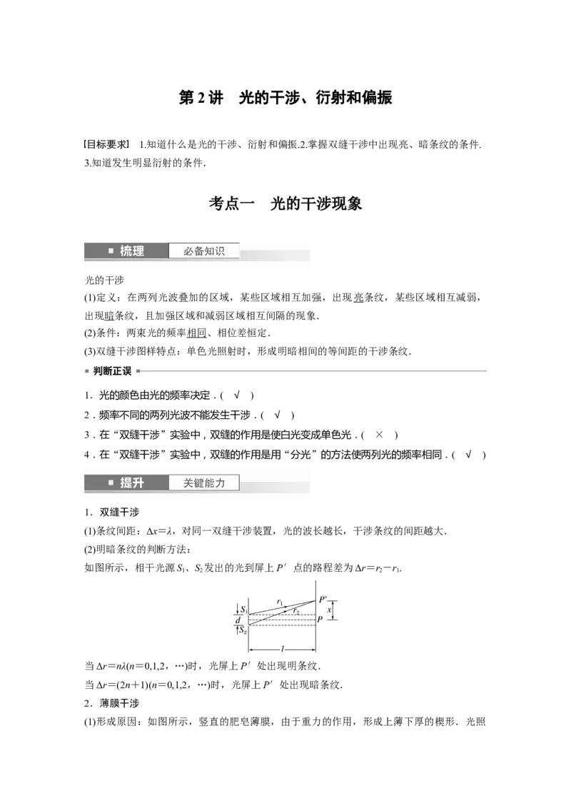 2024年高考物理一轮复习（新人教版）第14章第2讲　光的干涉、衍射和偏振_4.2025物理总复习_2024年新高考资料_1.2024一轮复习_2024年高考物理一轮复习讲义（新人教版）