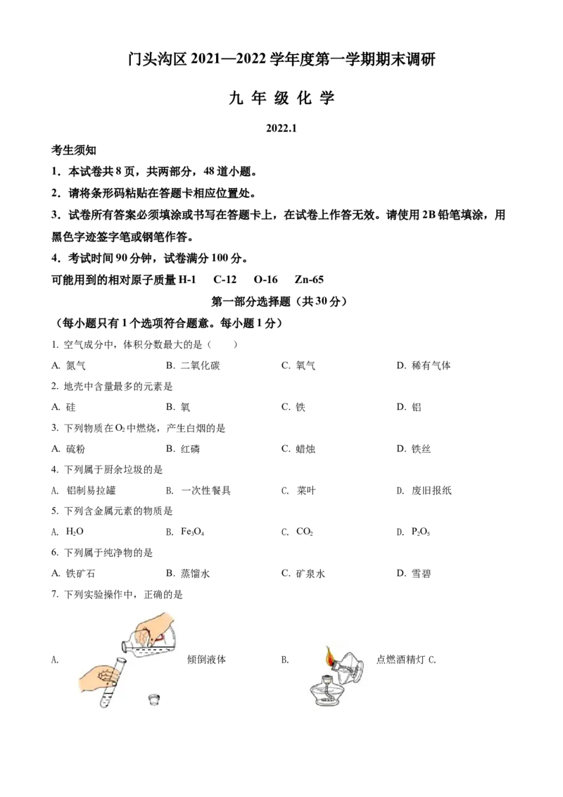 精品解析：北京市门头沟区2021-2022学年九年级上学期期末化学试题（原卷版）(1)_北京初中期末题_C605-京七八九_B京化学七八九_北京9上化学_2021-2022
