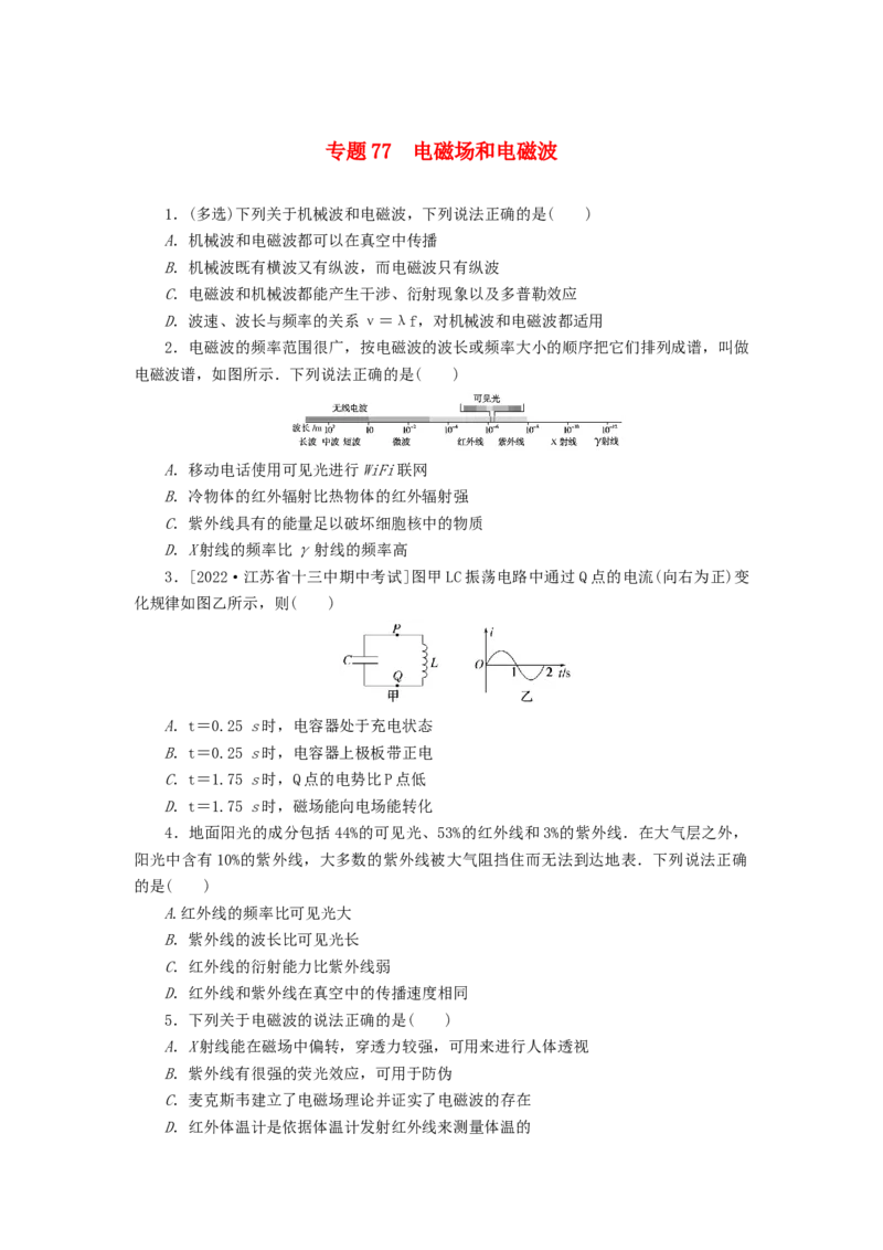 2023版新教材高考物理微专题小练习专题77电磁场和电磁波_4.2025物理总复习_2023年新高复习资料_专项复习_2023版新高考物理微专题练习