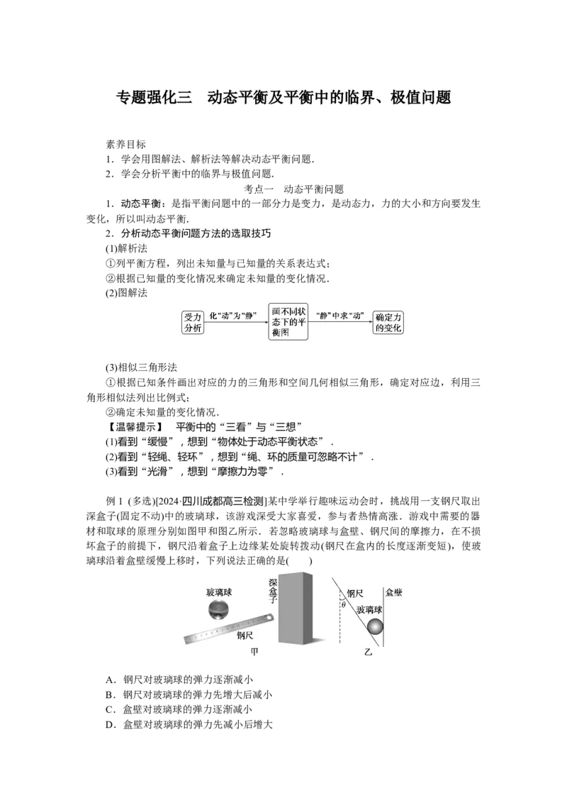 2025届高中物理一轮复习导学案：专题强化三动态平衡及平衡中的临界、极值问题_4.2025物理总复习_2025年新高考资料_一轮复习_2025届高中物理一轮复习：专题强化（课件+导学案）
