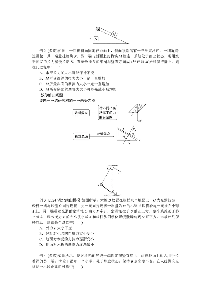 2025届高中物理一轮复习导学案：专题强化三动态平衡及平衡中的临界、极值问题_4.2025物理总复习_2025年新高考资料_一轮复习_2025届高中物理一轮复习：专题强化（课件+导学案）