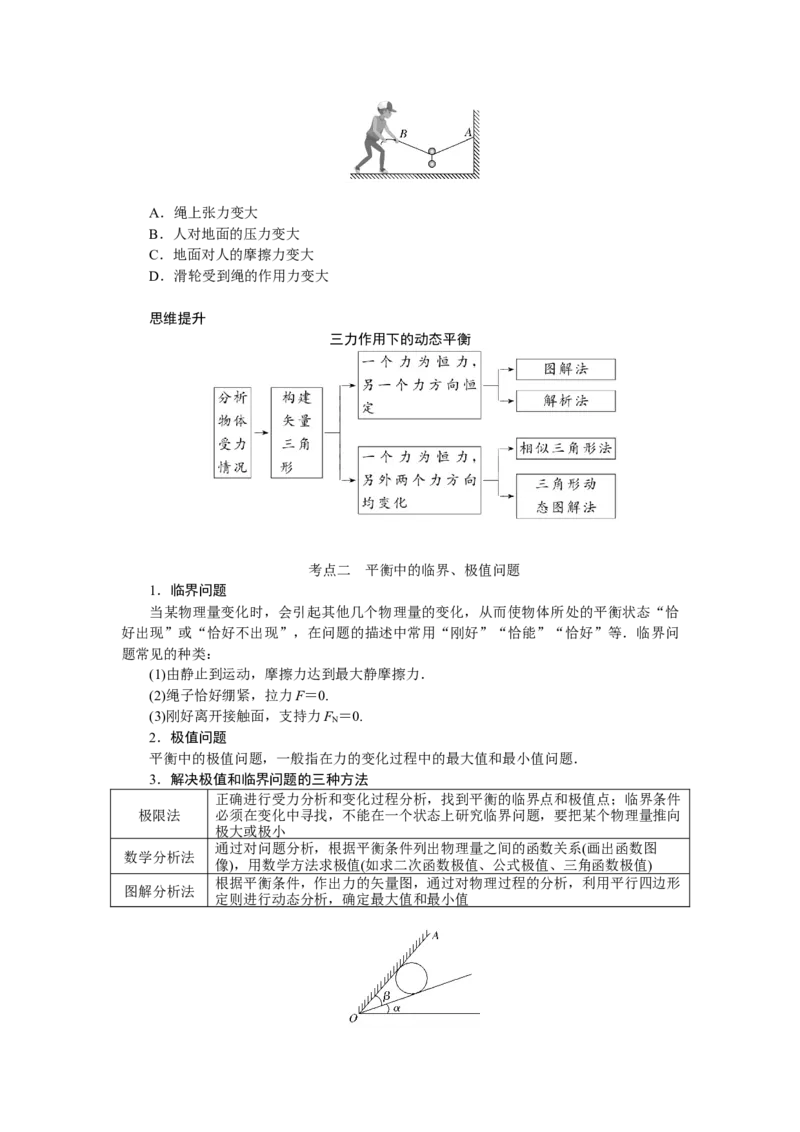 2025届高中物理一轮复习导学案：专题强化三动态平衡及平衡中的临界、极值问题_4.2025物理总复习_2025年新高考资料_一轮复习_2025届高中物理一轮复习：专题强化（课件+导学案）
