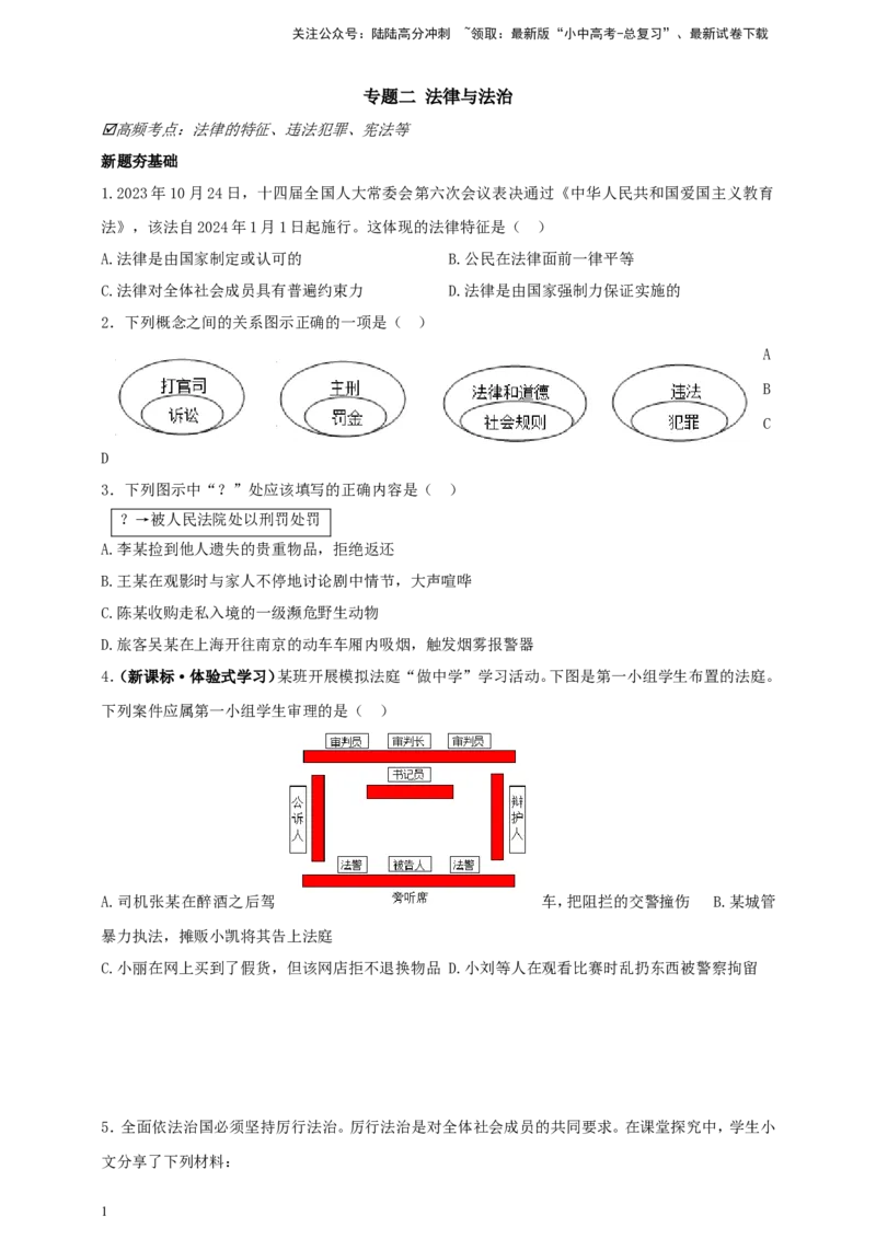 专题二法律与法治_02中考总复习（2026版更新中）_07-道法-中考总复习_2024年中考复习资料_二轮复习_2024中考道德与法治二轮复习专题训练