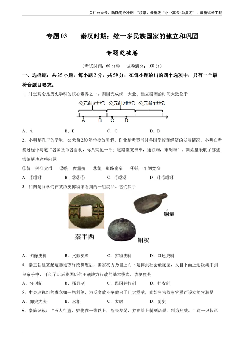 专题突破卷03秦汉时期时期：统一多民族国家的建立与巩固（原卷版）_02中考总复习（2026版更新中）_06-历史-中考总复习_2024年中考复习资料_一轮复习