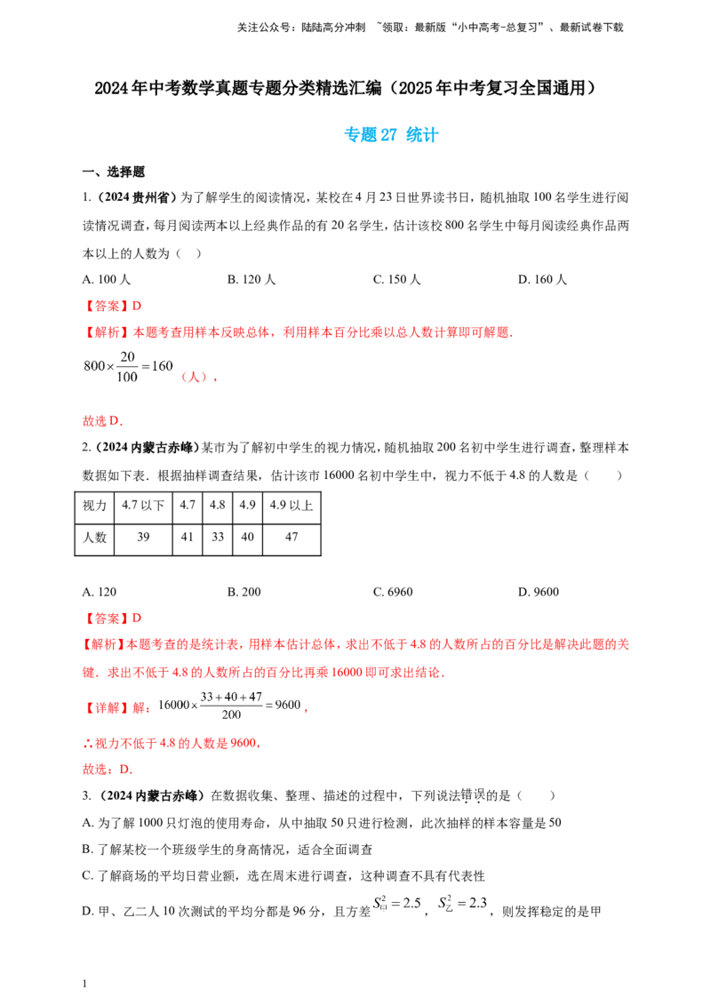 专题27统计（解析版）_02中考总复习（2026版更新中）_02-数学-中考总复习_2025中考复习资料_（2025年中考复习全国通用）2024年中考数学真题专题分类精选汇编