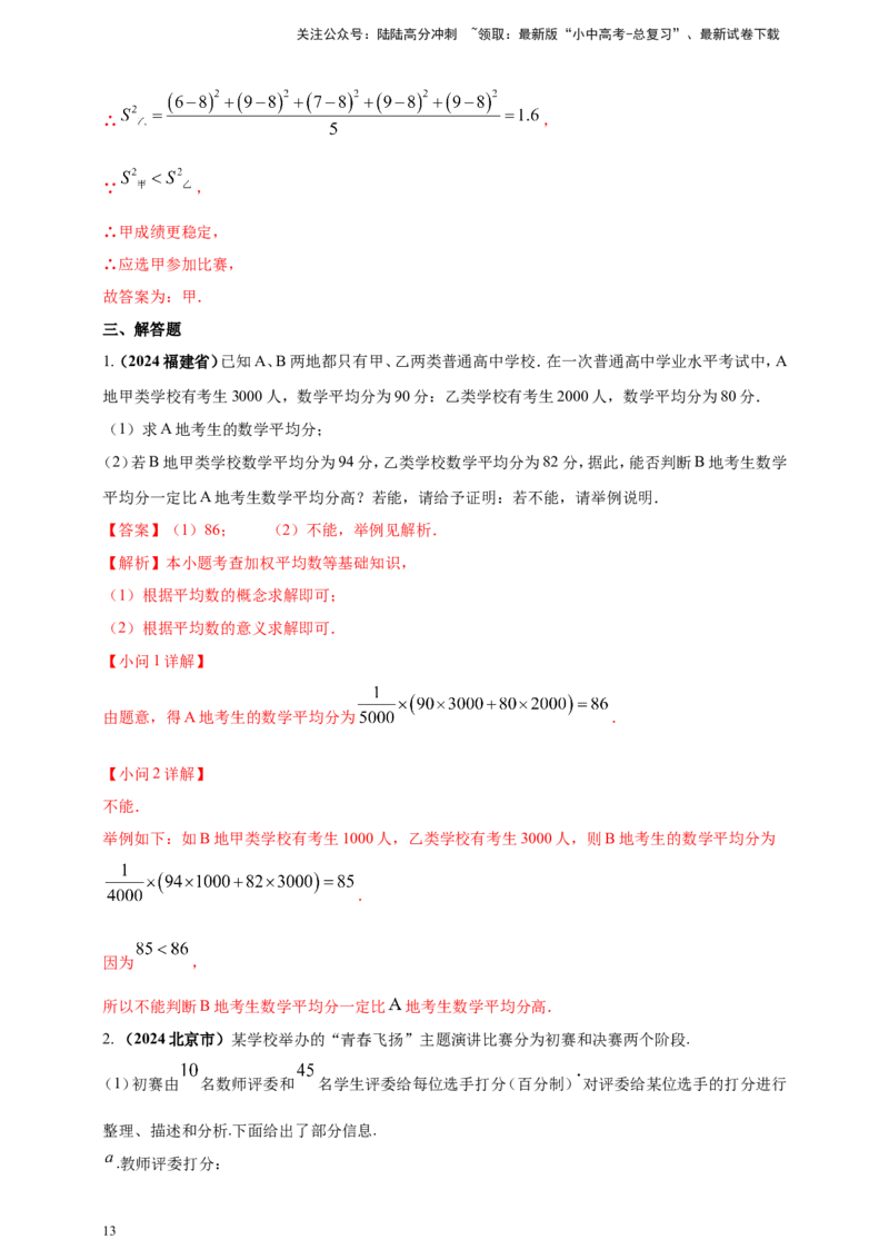 专题27统计（解析版）_02中考总复习（2026版更新中）_02-数学-中考总复习_2025中考复习资料_（2025年中考复习全国通用）2024年中考数学真题专题分类精选汇编