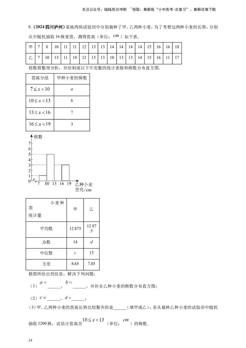 专题27统计（解析版）_02中考总复习（2026版更新中）_02-数学-中考总复习_2025中考复习资料_（2025年中考复习全国通用）2024年中考数学真题专题分类精选汇编