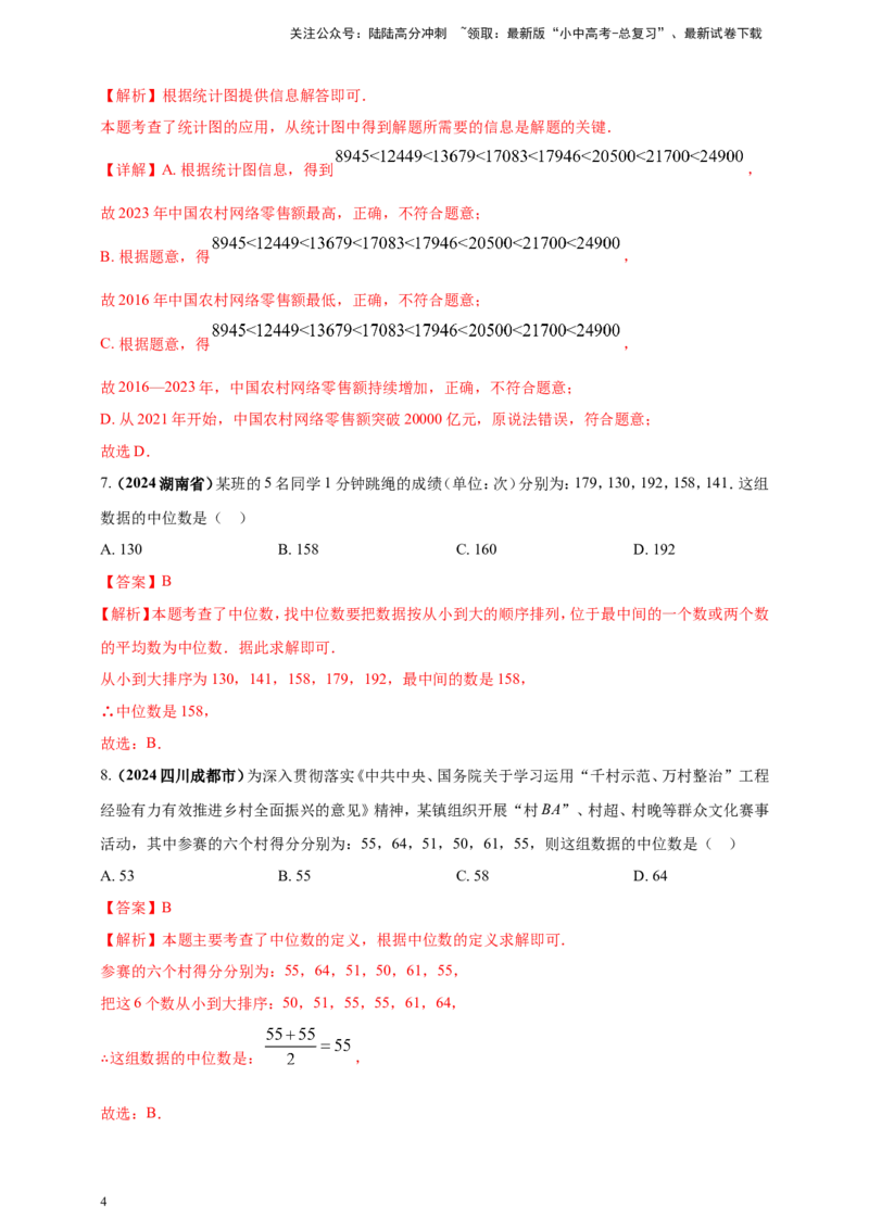 专题27统计（解析版）_02中考总复习（2026版更新中）_02-数学-中考总复习_2025中考复习资料_（2025年中考复习全国通用）2024年中考数学真题专题分类精选汇编