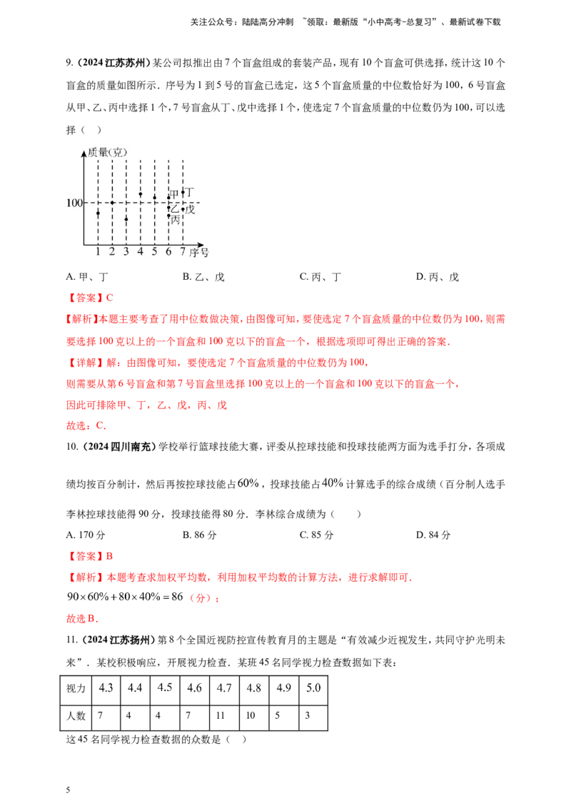 专题27统计（解析版）_02中考总复习（2026版更新中）_02-数学-中考总复习_2025中考复习资料_（2025年中考复习全国通用）2024年中考数学真题专题分类精选汇编