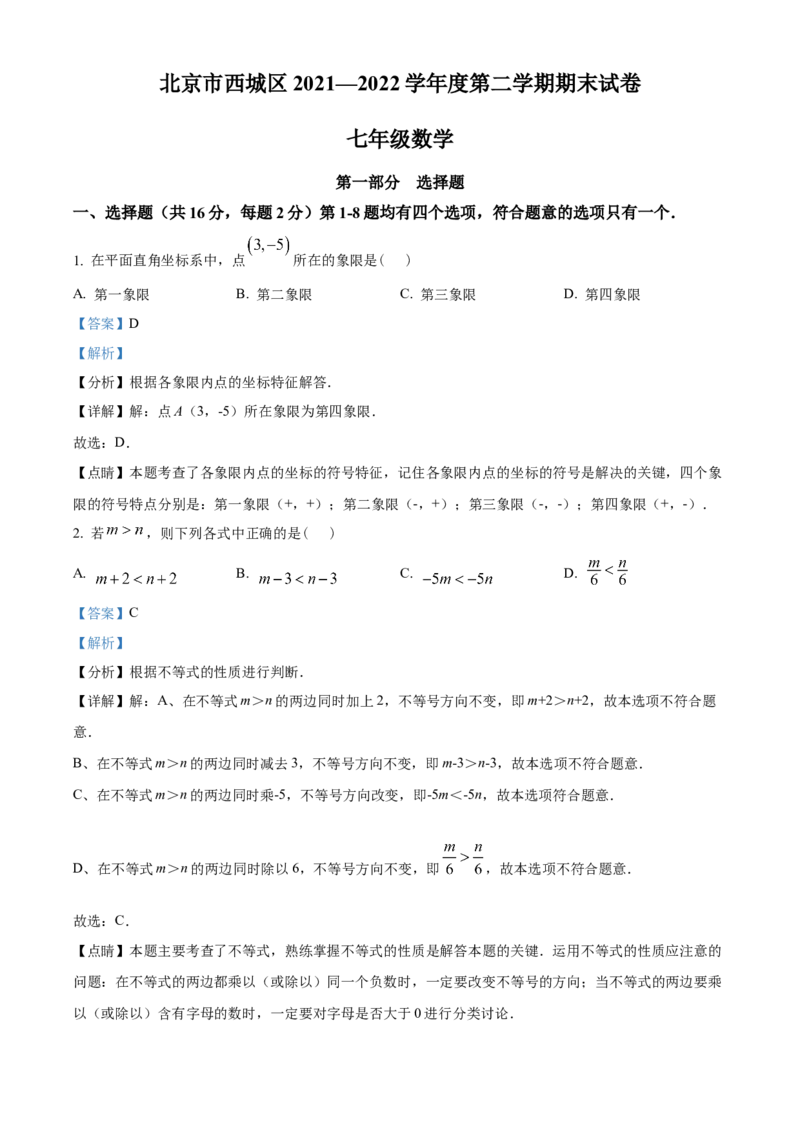 精品解析：北京市西城区2021-2022学年七年级下学期期末数学试题（解析版）(1)_北京初中期末题_C605-京七八九_B京市数学七八九_北京7下数学_2021-2022