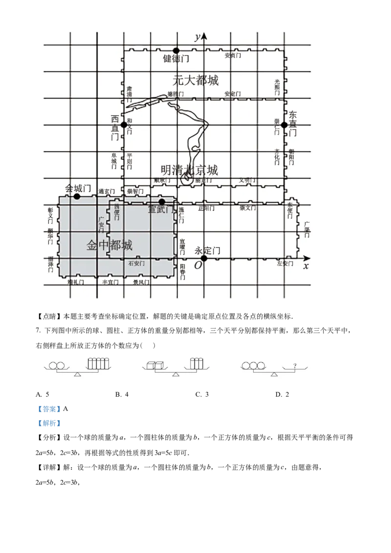 精品解析：北京市西城区2021-2022学年七年级下学期期末数学试题（解析版）(1)_北京初中期末题_C605-京七八九_B京市数学七八九_北京7下数学_2021-2022
